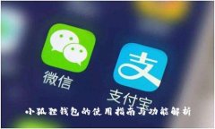 小狐狸钱包的使用指南与