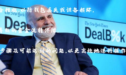   如何在以太坊私有链中充钱包余额 / 
 guanjianci 以太坊, 私有链, 钱包, 充值 /guanjianci 

在当今迅速发展的数字货币市场中，以太坊作为一种开源区块链平台，已赢得了广泛关注。其独特的智能合约功能，使得开发者能够创建和部署去中心化的应用程序。而在以太坊生态系统中，钱包作为用户进行交易、管理和存储以太坊及其代币的重要工具，其充钱包的需求也日益增长。本篇内容将详细探讨在以太坊私有链环境下，如何有效地为钱包充钱，并解析用户在此过程中的常见问题。

私有链是区块链的一种类型，它的访问受到限制，只有获得授权的参与者才能参与合约的执行及数据的存储，常用于金融、供应链管理等需高安全性的场合。与公有链相比，私有链的管理更加集中，交易速度也更快，因而在某些场合中成为优选。

一、以太坊私有链钱包的概念
以太坊私有链钱包是用户在私有链网络中持有和管理以太币及其他以太坊生态中的代币的工具。一般来说，钱包的类型分为热钱包和冷钱包。热钱包是连接互联网的，便于日常交易，但安全性相对较低；冷钱包则是离线存储，安全性高，但操作不便。

在以太坊私有链中，用户可以创建自己的钱包，设置独立的私钥，这让资金管理不再受制于第三方服务，从而提升了自我安全性和资产的独立性。用户可以通过私有链的节点来与链上的合约进行交互，进行余额查询、交易或其他操作。

二、在以太坊私有链中充钱包余额的步骤
充钱包余额的过程涉及几个关键步骤，包括获取私有链支持的以太币、配置钱包、并执行充值操作。以下是详细步骤：

h41. 获取以太币/h4
在一个私有链中，用户通常需要通过外部交易所或由网络管理员发放的方式获取以太币。若是企业内部使用私有链，通常公司会从主网的以太坊直接转移一部分资产到私有链中。

h42. 配置钱包/h4
用户需要下载并安装适合以太坊私有链的钱包软件。用户可以选择使用开源的钱包软件，如MetaMask或Geth等。另外，用户还需创建一个新的钱包地址并妥善保存私钥，以确保资产安全。

h43. 充值操作/h4
充值过程包括将获取的以太币发送至钱包地址。用户需打开钱包界面，输入目标地址、充值金额及交易费，确认后等待交易被打包进区块。用户可通过钱包界面查看交易状态及余额变化。

三、充钱包时常见问题与解决方案
h41. 钱包未同步或无法连接/h4
在私有链中，时常会遇到钱包未同步或无法连接的问题。这可能是因为节点未完全启动或网络配置错误。解决方案包括检查网络设置，确认线程是否已启动，以及对钱包进行重新配置。

h42. 交易延迟或失败/h4
充钱包过程中也可能因为网络拥堵而导致交易延迟或失败。用户可检查充值记录，若发现未及时处理，可选择提高交易费以加快确认速度，以此提高挖矿节点的优先级。

h43. 钱包地址错误/h4
在进行充值时，若用户不小心输入了错误的地址，那么资金可能无法找回。因此，建议在复制和粘贴地址时务必仔细核对，必要时可使用二维码扫描功能进一步确保。

h44. 如何管理私钥和安全风险/h4
由于私钥是钱包资产的唯一凭证，因此，在管理私钥时需格外小心。不要将私钥存储在联网的设备上，建议使用硬件钱包或纸质钱包进行管理。此外，定期备份钱包也是重要的安全措施，以防钱包丢失或设备损坏。

h45. 如何解决充值额度限制/h4
某些私有链可能会对单个账户的充值额度进行限制，用户可向网络管理者申请提升额度，或设置分批充值方案。此外，确保在规划资金使用时，控制好资金流动，避免因额度问题导致的资金流转停滞。

四、总结
以太坊私有链为用户提供了一个安全、有效的管理和存储虚拟资产的环境，通过钱包操作实现充值是该私有链使用中的重要环节。在整个充钱包余额的过程中，用户需了解各个步骤及可能遇到的问题，以更高效地进行操作并确保资金安全。同时，用户也需随时关注私有链的升级与变化，保持对钱包操作的敏感性与灵活性。只有这样，才能充分发挥以太坊私有链的优势，提升整体的区块链应用体验。

以上内容希望能为以太坊私有链用户提供有效的实践指导，使用户能够更加顺畅地进行钱包充值操作。