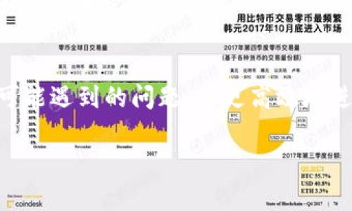   如何在以太坊私有链中充钱包余额 / 
 guanjianci 以太坊, 私有链, 钱包, 充值 /guanjianci 

在当今迅速发展的数字货币市场中，以太坊作为一种开源区块链平台，已赢得了广泛关注。其独特的智能合约功能，使得开发者能够创建和部署去中心化的应用程序。而在以太坊生态系统中，钱包作为用户进行交易、管理和存储以太坊及其代币的重要工具，其充钱包的需求也日益增长。本篇内容将详细探讨在以太坊私有链环境下，如何有效地为钱包充钱，并解析用户在此过程中的常见问题。

私有链是区块链的一种类型，它的访问受到限制，只有获得授权的参与者才能参与合约的执行及数据的存储，常用于金融、供应链管理等需高安全性的场合。与公有链相比，私有链的管理更加集中，交易速度也更快，因而在某些场合中成为优选。

一、以太坊私有链钱包的概念
以太坊私有链钱包是用户在私有链网络中持有和管理以太币及其他以太坊生态中的代币的工具。一般来说，钱包的类型分为热钱包和冷钱包。热钱包是连接互联网的，便于日常交易，但安全性相对较低；冷钱包则是离线存储，安全性高，但操作不便。

在以太坊私有链中，用户可以创建自己的钱包，设置独立的私钥，这让资金管理不再受制于第三方服务，从而提升了自我安全性和资产的独立性。用户可以通过私有链的节点来与链上的合约进行交互，进行余额查询、交易或其他操作。

二、在以太坊私有链中充钱包余额的步骤
充钱包余额的过程涉及几个关键步骤，包括获取私有链支持的以太币、配置钱包、并执行充值操作。以下是详细步骤：

h41. 获取以太币/h4
在一个私有链中，用户通常需要通过外部交易所或由网络管理员发放的方式获取以太币。若是企业内部使用私有链，通常公司会从主网的以太坊直接转移一部分资产到私有链中。

h42. 配置钱包/h4
用户需要下载并安装适合以太坊私有链的钱包软件。用户可以选择使用开源的钱包软件，如MetaMask或Geth等。另外，用户还需创建一个新的钱包地址并妥善保存私钥，以确保资产安全。

h43. 充值操作/h4
充值过程包括将获取的以太币发送至钱包地址。用户需打开钱包界面，输入目标地址、充值金额及交易费，确认后等待交易被打包进区块。用户可通过钱包界面查看交易状态及余额变化。

三、充钱包时常见问题与解决方案
h41. 钱包未同步或无法连接/h4
在私有链中，时常会遇到钱包未同步或无法连接的问题。这可能是因为节点未完全启动或网络配置错误。解决方案包括检查网络设置，确认线程是否已启动，以及对钱包进行重新配置。

h42. 交易延迟或失败/h4
充钱包过程中也可能因为网络拥堵而导致交易延迟或失败。用户可检查充值记录，若发现未及时处理，可选择提高交易费以加快确认速度，以此提高挖矿节点的优先级。

h43. 钱包地址错误/h4
在进行充值时，若用户不小心输入了错误的地址，那么资金可能无法找回。因此，建议在复制和粘贴地址时务必仔细核对，必要时可使用二维码扫描功能进一步确保。

h44. 如何管理私钥和安全风险/h4
由于私钥是钱包资产的唯一凭证，因此，在管理私钥时需格外小心。不要将私钥存储在联网的设备上，建议使用硬件钱包或纸质钱包进行管理。此外，定期备份钱包也是重要的安全措施，以防钱包丢失或设备损坏。

h45. 如何解决充值额度限制/h4
某些私有链可能会对单个账户的充值额度进行限制，用户可向网络管理者申请提升额度，或设置分批充值方案。此外，确保在规划资金使用时，控制好资金流动，避免因额度问题导致的资金流转停滞。

四、总结
以太坊私有链为用户提供了一个安全、有效的管理和存储虚拟资产的环境，通过钱包操作实现充值是该私有链使用中的重要环节。在整个充钱包余额的过程中，用户需了解各个步骤及可能遇到的问题，以更高效地进行操作并确保资金安全。同时，用户也需随时关注私有链的升级与变化，保持对钱包操作的敏感性与灵活性。只有这样，才能充分发挥以太坊私有链的优势，提升整体的区块链应用体验。

以上内容希望能为以太坊私有链用户提供有效的实践指导，使用户能够更加顺畅地进行钱包充值操作。