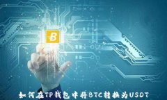 如何在TP钱包中将BTC转换为