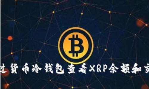 如何通过货币冷钱包查看XRP余额和交易记录