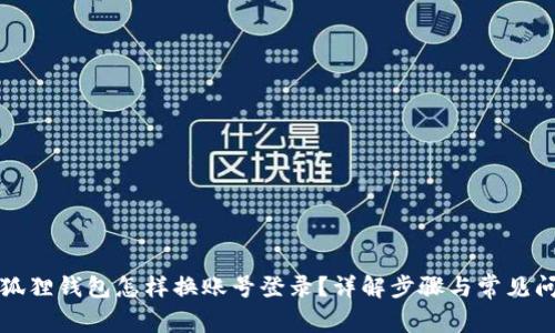 小狐狸钱包怎样换账号登录？详解步骤与常见问题