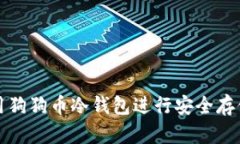 如何使用狗狗币冷钱包进