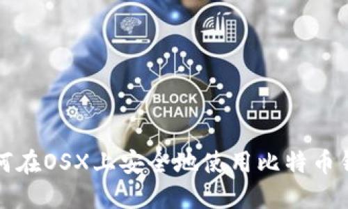 如何在OSX上安全地使用比特币钱包