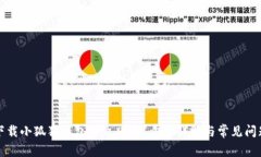 如何下载小狐狸钱包中文