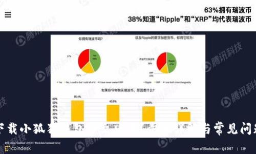 如何下载小狐狸钱包中文版本?步骤详解与常见问题解答