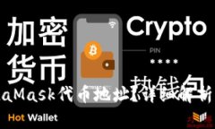 什么是MetaMask代币地址？详