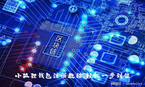 小狐狸钱包注册教程,轻松一步到位