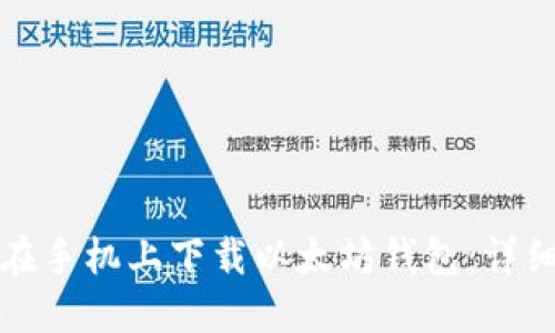 如何在手机上下载以太坊钱包:详细指南