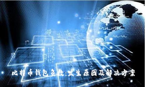 比特币钱包负数：发生原因及解决方案