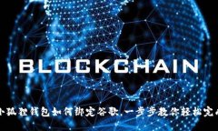 小狐狸钱包如何绑定谷歌