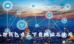 小狐狸钱包中文下载地址