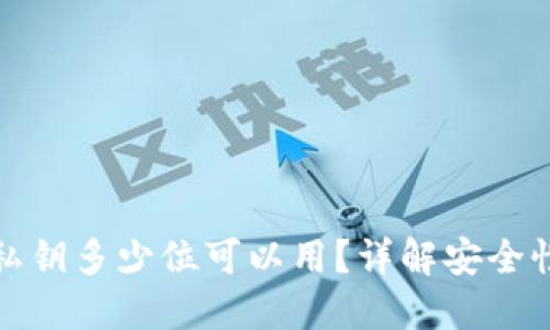 小狐狸钱包私钥多少位可以用？详解安全性与使用建议
