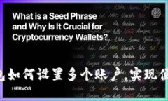 TRX钱包如何设置多个账户
