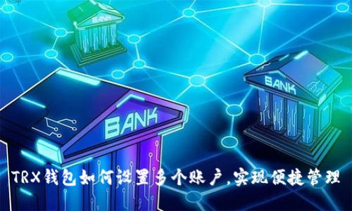 TRX钱包如何设置多个账户，实现便捷管理