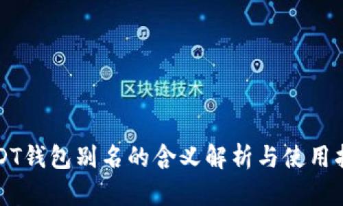 USDT钱包别名的含义解析与使用指南