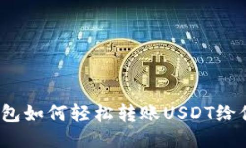 TP钱包如何轻松转账USDT给他人？