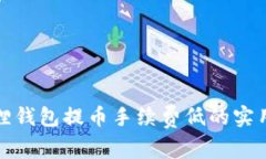 小狐狸钱包提币手续费低