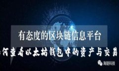 : 如何查看以太坊钱包中的