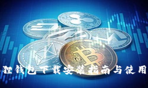 小狐狸钱包下载安装指南与使用技巧
