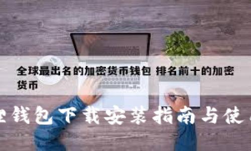 小狐狸钱包下载安装指南与使用技巧