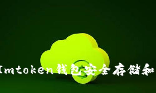 如何使用Imtoken钱包安全存储和交易USDT