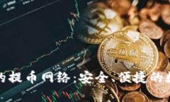 小狐狸钱包的提币网络：