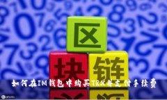 如何在IM钱包中购买TRX并支