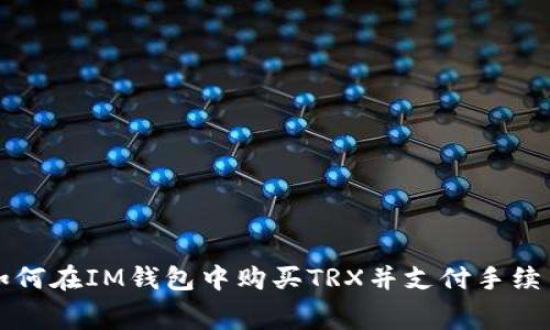 如何在IM钱包中购买TRX并支付手续费