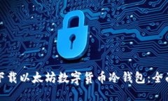 如何下载以太坊数字货币