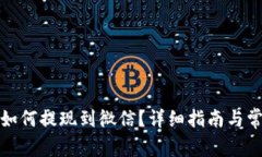 小狐狸钱包如何提现到微