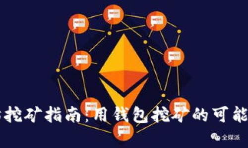 以太坊挖矿指南:用钱包挖矿的可能性分析