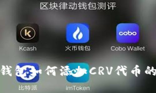 : 小狐狸钱包如何添加CRV代币的步骤详解