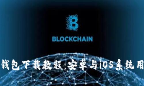 小狐狸钱包下载教程:安卓与iOS系统用户必看