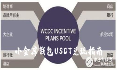 小金库钱包USDT兑现指南