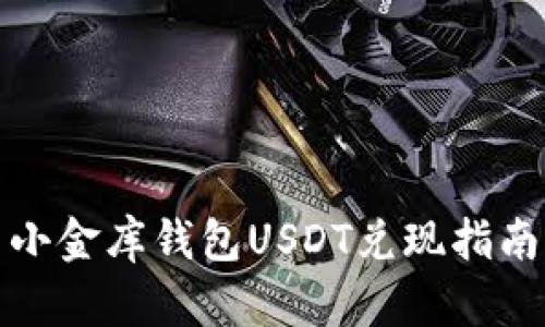 小金库钱包USDT兑现指南