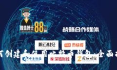 如何创建和使用比特币钱