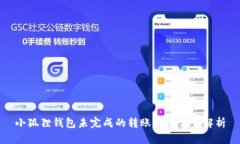 小狐狸钱包未完成的转账