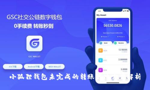 小狐狸钱包未完成的转账解决方案解析