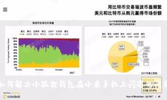 如何解决小狐狸钱包在小