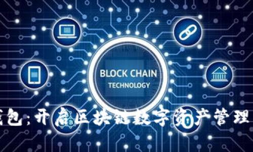 小狐狸钱包：开启区块链数字资产管理的新世界