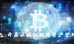 小狐狸钱包：开启区块链