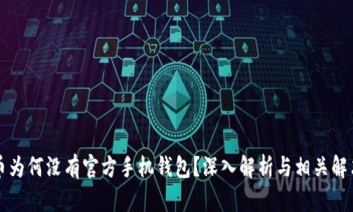 狗狗币为何没有官方手机钱包？深入解析与相关解决方案