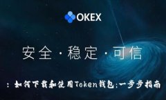 : 如何下载和使用Token钱包