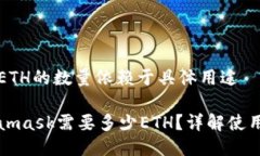 需要ETH的数量依赖于具体