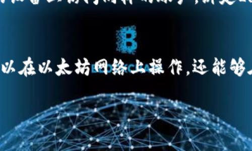   MetaMask怎么绑定LV（LayerZero） / 

 guanjianci MetaMask, LV, LayerZero, 数字钱包, 区块链 /guanjianci 

在当今的区块链生态系统中，MetaMask作为一种流行的数字钱包，越来越多地被用户用来管理和交易加密资产。MetaMask不仅支持以太坊及其相关的ERC-20代币，还能够与各种去中心化应用（DApps）进行交互。最近，随着LayerZero（LV）的兴起，用户可能会尝试了解如何将它们的MetaMask钱包与LayerZero绑定，以便实现更高效的跨链操作和其他功能。

什么是MetaMask？
MetaMask是一个浏览器扩展和移动应用程序，旨在简化以太坊及其他区块链的交互。它允许用户在支持的DApp中进行交易、管理数字资产、与智能合约互动等。MetaMask通过生成和管理用户的公私钥，为用户提供了一个安全的钱包，而用户只需记住一个强密码即可访问自己的资产。MetaMask还支持多种网络，包括以太坊主网、测试网，以及其他兼容以太坊的网络。

什么是LayerZero（LV）？
LayerZero是一个旨在实现不同区块链之间的无缝交互的协议。它允许用户在不同的区块链网络之间轻松转移资产和数据，从而解决了当前区块链之间互操作性不足的问题。在进入DeFi（去中心化金融）和Web3的倡导者希望在各个链中自由转移资产、信息的情况下，LayerZero为开发者提供了一个简单而强大的工具。

为什么要将MetaMask与LayerZero绑定？
绑定MetaMask与LayerZero后，用户能够利用LayerZero的跨链能力，这意味着他们可以在不同的区块链间更高效地转移资产。此外，用户还可以访问LayerZero支持的所有DApp和功能，享受更好的交易体验。这对于希望在多个链上使用资产的用户来说，提供了极大的便利。

如何在MetaMask中绑定LayerZero？
绑定过程中，用户首先需要确保已安装MetaMask并配置好。以下是一般步骤：
ol
li确保你的MetaMask已安装并已设置好钱包。/li
li访问LayerZero的官方网站或相关支持页面以获取绑定的具体指导。/li
li如果需要，导入LayerZero的网络设置到MetaMask，包括RPC URL、链ID等信息。/li
li完成设置后，连接LayerZero平台，确保在你执行交易时MetaMask会弹出请求确认窗口。/li
li进行必要的签名以完成绑定。/li
/ol

使用MetaMask的注意事项
在使用MetaMask和LayerZero时，用户需要注意以下几点：
ul
li安全性：确保使用的是官方渠道，防止钓鱼攻击。/li
li私钥管理：妥善保管你的私钥和助记词，避免泄露。/li
li网络选择：确保连接到正确的区块链网络，以免在不同网络间发生错误。/li
/ul

常见问题解答
在探索如何将MetaMask与LayerZero绑定的过程中，用户可能会遇到一些问题。以下是五个常见问题以及详细的解答。

1. MetaMask和LayerZero的绑定是否安全？
在任何数字资产管理的过程中，安全性都是用户最关心的问题之一。MetaMask作为一种知名的数字钱包，其安全性经过了广泛的测试和验证。绑定LayerZero和MetaMask本质上是在分别验证这两个系统的安全性。LayerZero本身也在不断提高其安全性，一般情况下，用户只需确保使用正确的官方网站进行绑定，避免在可疑网站操作，就可以保证绑定的安全性。
但需要注意的是，用户必须谨慎对待私人密钥和助记词，保持其私密性。此外，用户还应关注智能合约的审计情况，确保与之交互的DApp是安全的。如果出现任何可疑活动，及时更改密码，或更换钱包地址，以确保资产的安全。

2. 我需要付费吗？
绑定MetaMask与LayerZero通常是不需要额外费用的，但在使用相关服务时（例如转账或使用特定DApp），可能会涉及到网络手续费（如以太坊的Gas费）。这些费用由区块链交易本身决定，用户需要关注交易所需的Gas费。在交易高峰期，Gas费用可能会大幅上升。一些平台可能会提供代币作为支付手续费的选项，但总的来说，尽量了解和准备这些小额支付将有益于用户体验。

3. 如果我在绑定过程中遇到问题，该如何解决？
绑定过程中的问题通常通过几个步骤进行排查。首先，可以重新审视绑定过程的每个步骤，确保没有遗漏。其次，检查MetaMask是否正常连接到互联网。再者，可能需要查看LayerZero的官方文档，以确认所需的设置是否正确。如果问题依旧，尝试在社交媒体或相关的论坛社区里发帖寻求帮助，其他用户或开发者可能会提供解决方案。若问题复杂，并且涉及到资产风险，最好是直接联系LayerZero的客服支持。

4. 我可以在多个设备上使用MetaMask与LayerZero吗？
MetaMask支持在多个设备之间同步，但这需要在每个设备上使用同一个助记词。用户可以在手机、平板和桌面等设备上使用MetaMask，只要在新设备上导入相同的助记词，就可以在不同的设备上访问同样的账户。绑定LayerZero的功能理应在所有同步的设备上有效，但使用新设备时，确保持有访问记录和安全措施，例如启用双因素认证，以避免潜在的风险。

5. 还有其他与MetaMask绑定的区块链项目吗？
除了LayerZero，MetaMask与多种区块链和协议的整合也愈发成熟，像是Polygon（MATIC）、Binance Smart Chain（BSC）、Avalanche等链均可与MetaMask无缝连接。这使得用户不仅可以在以太坊网络上操作，还能够在这些Layer-2生态中获得更好的交易速度和更低的费用。用户可通过MetaMask的网络设置轻松添加各类链，利用其广泛的兼容性，灵活地管理多样化的数字资产及DApp。

综上所述，MetaMask与LayerZero的绑定不仅简单易行，而且为用户提供了强大的跨链体验。在合理使用和保持安全的前提下，用户能够更加便捷地进入到当今快速发展的Web3世界中。