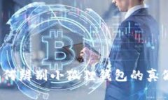 如何辨别小狐狸钱包的真