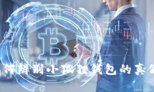 如何辨别小狐狸钱包的真假?