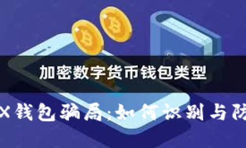TRX钱包骗局:如何识别与防范