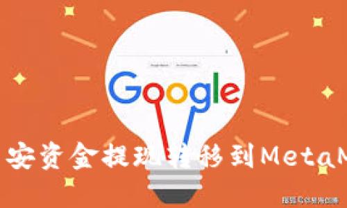 如何将币安资金提现转移到MetaMask钱包